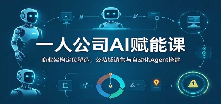һ�˹�˾AI���ܿΣ���ҵ�ܹ���λ���죬��˽���������Զ���Agent�